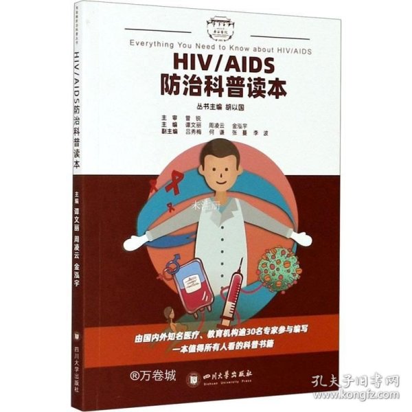 正版现货 HIV/AIDS防治科普读本