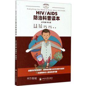 正版现货 HIV/AIDS防治科普读本