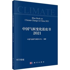 中国气候变化蓝皮书（2021）