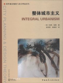 正版现货 整体城市主义/国外城市规划与设计理论译丛