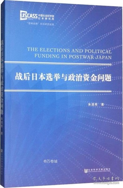 战后日本选举与政治资金问题