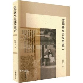 儒学转型与经学变古