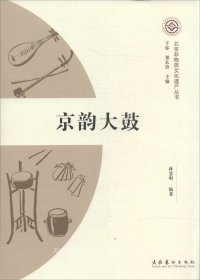 北京非物质文化遗产丛书：京韵大鼓