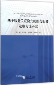 基于服务关联模式的组合服务选取方法研究