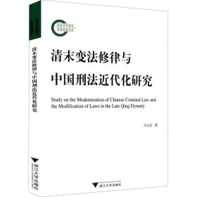 正版现货 清末变法修律与中国刑法近代化研究