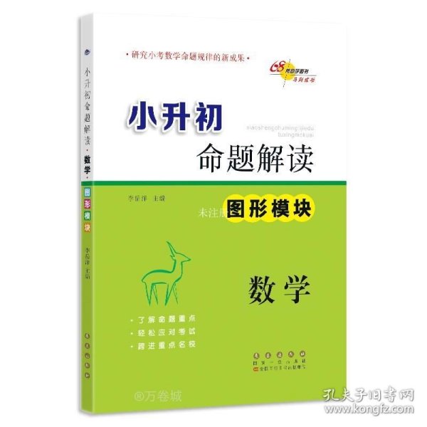 小升初命题解读 图形模块：数学（陕西省专版）