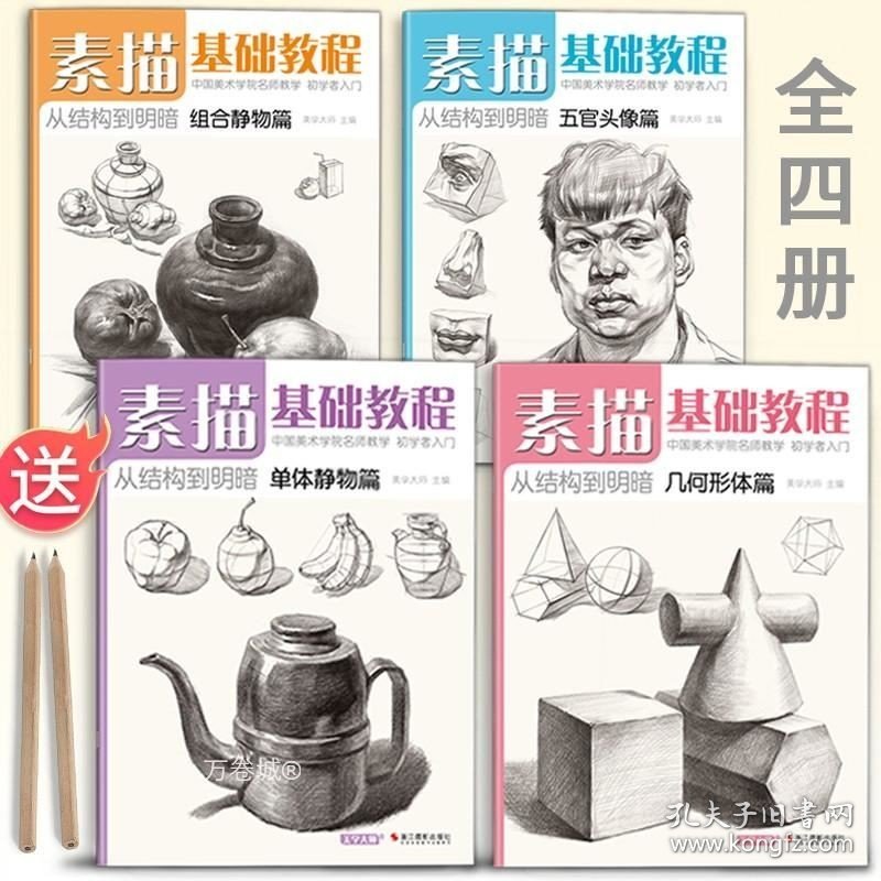 正版现货 【正版现货】美学大师 4册全套 素描基础教程入门临摹教材书籍 零基础初学自学起步石膏几何体静物结构人物头像铅笔绘画画册美术技法的诀窍