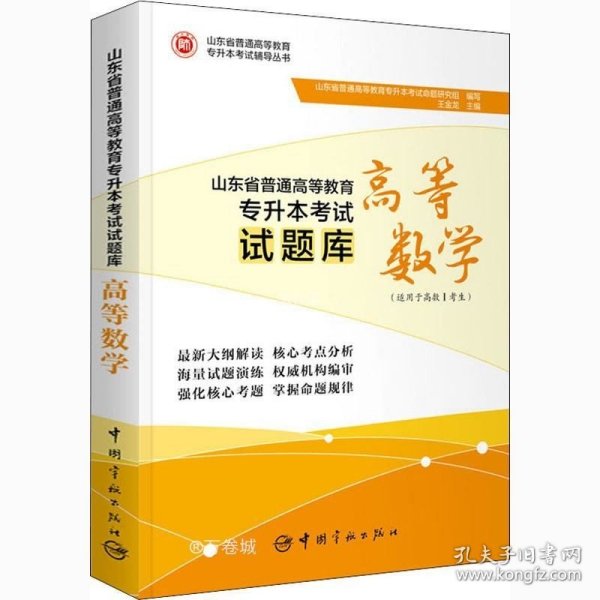 山东省普通高等教育专升本考试试题库.高等数学