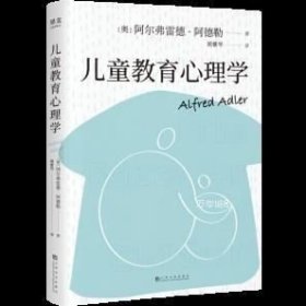 果麦经典：儿童教育心理学（心理学大师阿德勒代表作，用具体案例分析特定行为背后的心理成因，好读实用。附心理问卷及五个典型案例）