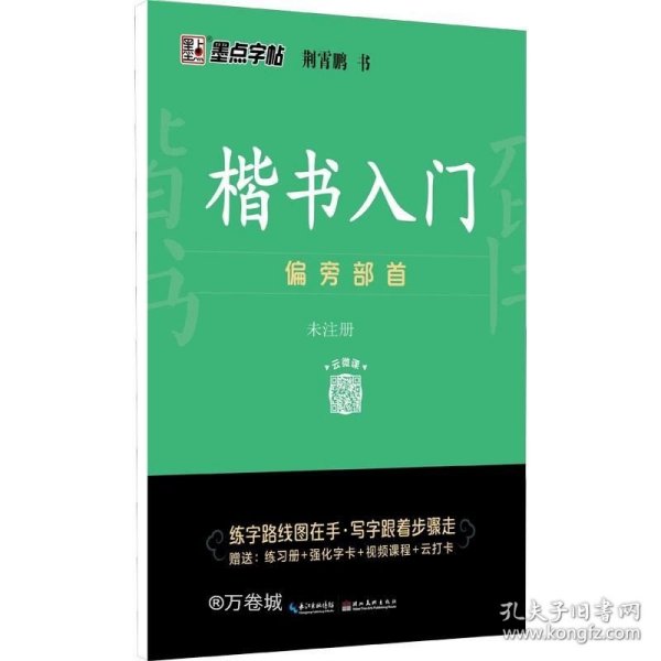 墨点字帖 楷书入门偏旁部荆霄鹏首成人中小学生控笔训练练字临摹钢笔字帖