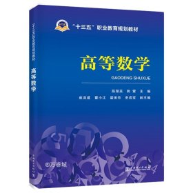 “十三五”职业教育规划教材高等数学