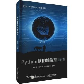 正版现货 Python核心编程与应用