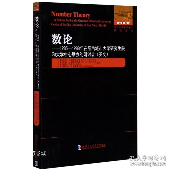 数论：1985-1988年在纽约城市大学研究生院和大学中心举办的研讨会(英文）