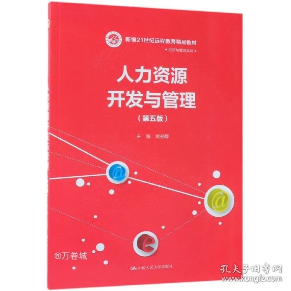 人力资源开发与管理（第五版）/新编21世纪远程教育精品教材·经济与管理系列