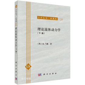 力学丛书·典藏版（31）：理论流体动力学（下册）