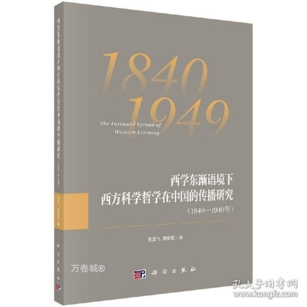 西学东渐语境下西方科学哲学在中国的传播研究（1840~1949年）