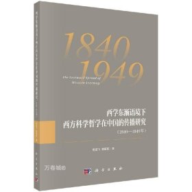 西学东渐语境下西方科学哲学在中国的传播研究（1840~1949年）