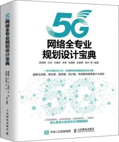 正版现货 5G网络全专业规划设计宝典