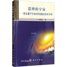 正版现货 思辨的宇宙——霍金量子宇宙学思想的哲学分析 周祝红 著 网络书店 图书