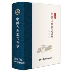 正版现货 【全新】中国古典寓言菁华//