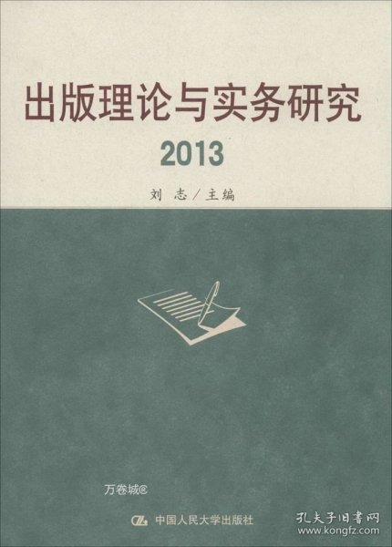 出版理论与实务研究2013