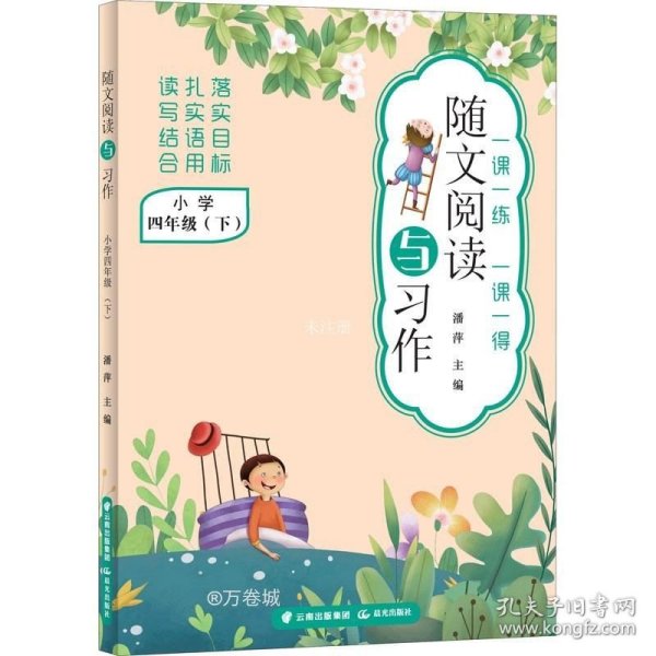 随文阅读与习作(小学4下)