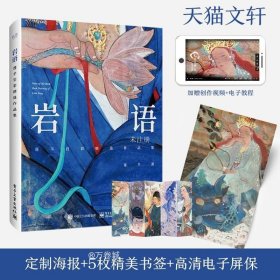 岩语：莲羊岩彩精选作品集（精装版）（全彩）