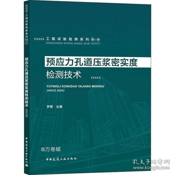 预应力孔道压浆密实度检测技术