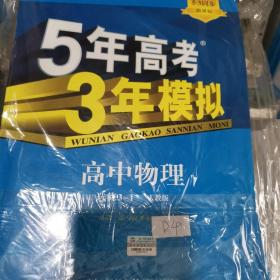 2015年高考3年模拟  高中物理（浙江专用 选修3-1 RJ 人教版）/高中同步新课标