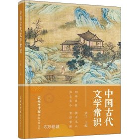 正版现货 中国古代文学常识