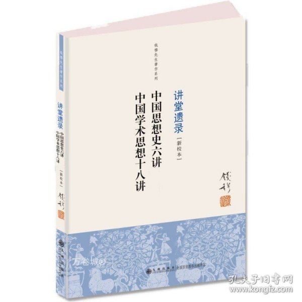 钱穆先生著作系列（简体版）：中国思想史六讲、中国学术思想十八讲