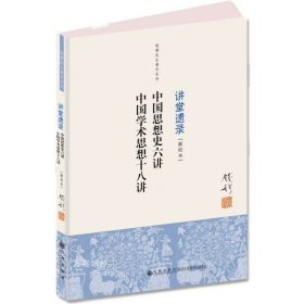 钱穆先生著作系列（简体版）：中国思想史六讲、中国学术思想十八讲