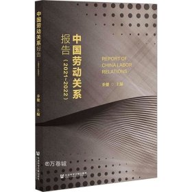 正版现货 中国劳动关系报告（2021~2022）