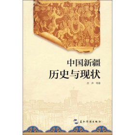 正版现货 中国新疆：历史与现状