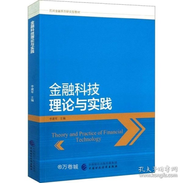 金融科技理论与实践