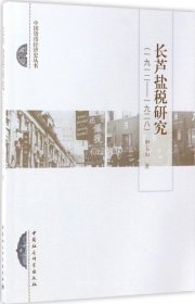 长芦盐税研究（1912－1928）