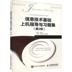 正版现货 信息技术基础上机指导与习题集（第2版）/21世纪高等教育计算机规划教材