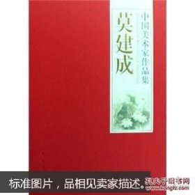 正版现货 中国美术家作品集 莫建成 人美16开9787102045412 9787102045412
