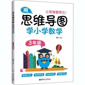 用思维导图学小学数学（3年级）