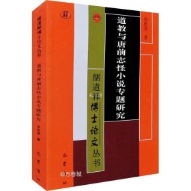 道教与唐前志怪小说专题研究/儒道释博士论文丛书