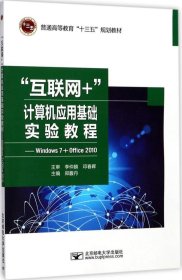 “互联网+”计算机应用基础实验教程-Windows7+Office2010