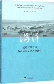 海洋战略背景下的浙江省渔文化产业研究