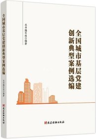 全国城市基层党建创新典型案例选编