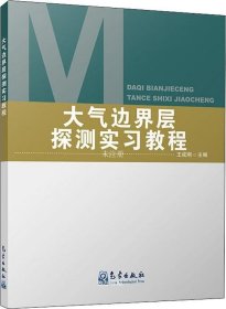 大气边界层探测实习教程