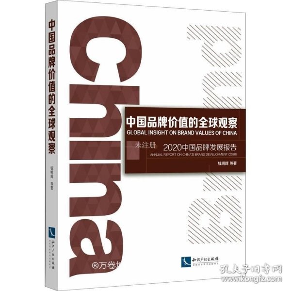 正版现货 中国品牌价值的全球观察：2020中国品牌发展报告