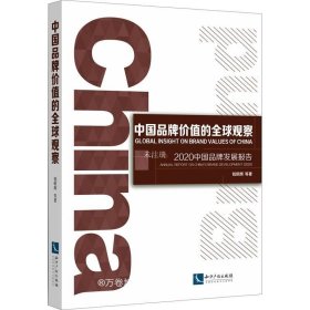 中国品牌价值的全球观察：2020中国品牌发展报告