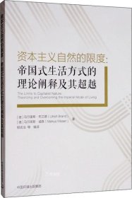 资本主义自然的限度：帝国式生活方式的理论阐释及其超越