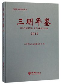正版现货 三明年鉴（2017）