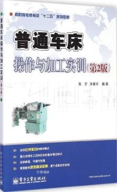 普通车床操作与加工实训（第2版）/高职高专机电类“十二五”规划教材