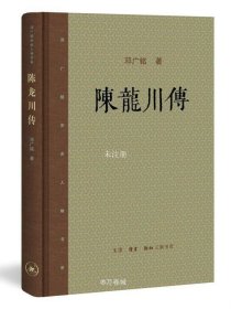 邓广铭宋史人物书系：陈龙川传